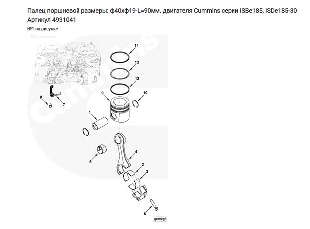 Палец поршневой двигателя Cummins -- Камминс ISBe / ISDe Артикул 4931041